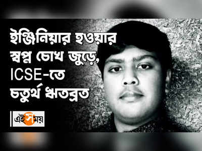 ইঞ্জিনিয়ার হওয়ার স্বপ্ন চোখ জুড়ে, ICSE-তে চতুর্থ ঋতব্রত