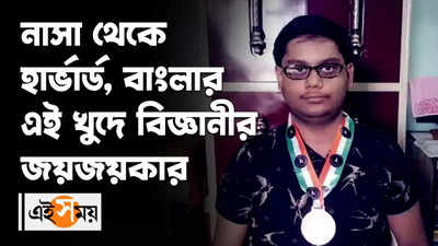 নাসা থেকে হার্ভার্ড, বাংলার এই খুদে বিজ্ঞানীর জয়জয়কার