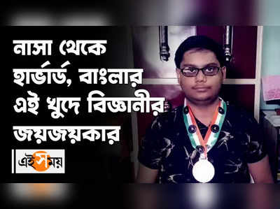 নাসা থেকে হার্ভার্ড, বাংলার এই খুদে বিজ্ঞানীর জয়জয়কার