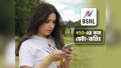 BSNL Recharge: ₹50-এর কমেই ডেটা-কলিংয়ের সুবিধা, BSNL-এর এই প্ল্যান সম্পর্কে জানেন?