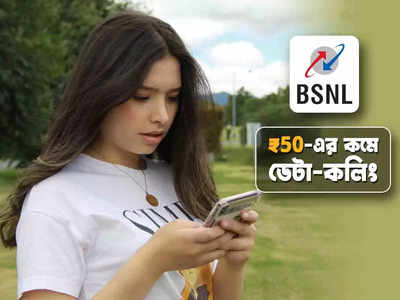 BSNL Recharge: ₹50-এর কমেই ডেটা-কলিংয়ের সুবিধা, BSNL-এর এই প্ল্যান সম্পর্কে জানেন?