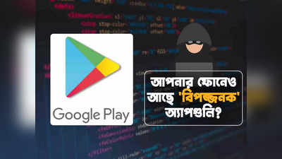 Play Store App: এই 8টি বিপজ্জনক অ্যাপ ডেকে আনবে সর্বনাশ! ফোন থেকে ডিলিট করুন এখনই