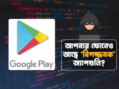 Play Store App: এই 8টি বিপজ্জনক অ্যাপ ডেকে আনবে সর্বনাশ! ফোন থেকে ডিলিট করুন এখনই