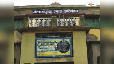 Hooghly News: পুরসভার পূর্বতন বোর্ডের বিরুদ্ধে কোটি কোটি টাকা নয়ছয়ের অভিযোগ!