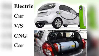 CNG Car vs Electric Car: इलेक्ट्रिक-सीएनजी कारमध्ये कन्फ्यूज आहात? दोन्हींचे फायदे-तोटे समजून घ्या