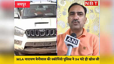 राजस्थान में 24 घंटे के अंदर खोज ली गई विधायक जी की SUV, आम लोगों को 6 महीने बीत जाने के बाद भी करना पड़ रहा इंतजार