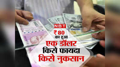 Rupee Fall Impact: 80 रुपये का हुआ एक डॉलर, जानिए आप पर क्या होगा असर, समझिए किसे होगा इसका फायदा