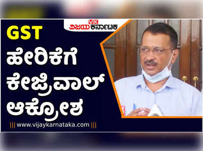 ಅಗತ್ಯ ವಸ್ತುಗಳ ಮೇಲೆ ಜಿಎಸ್‌ಟಿ ಹೇರಿಕೆ: ದಿಲ್ಲಿ ಮುಖ್ಯಮಂತ್ರಿ ಕೇಜ್ರಿವಾಲ್‌ ಆಕ್ರೋಶ