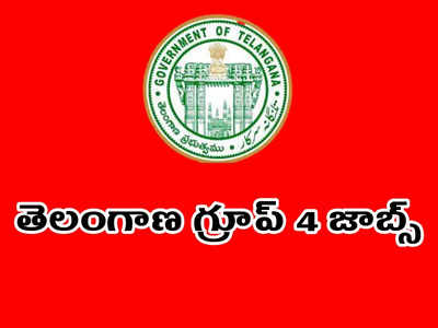 TSPSC Group 4 Notification 2022: ఆలస్యం కానున్న తెలంగాణ గ్రూప్‌ 4 నోటిఫికేషన్‌..? తాజా సమాచారం ప్రకారం.. నోటిఫికేషన్‌ ఎప్పుడంటే..?