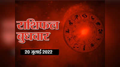 Horoscope Today 20 July 2022 Aaj Ka Rashifal आज का राशिफल : मेष राशि के लिए आज दिन बेहद शुभ है, देखें आपके लिए कैसा रहेगा