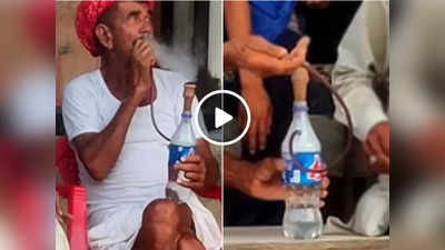 Desi jugaad: कोल्ड ड्रिंक की खाली बोतल से बनाया हुक्का, बुजुर्गों की यारी का वीडियो वायरल