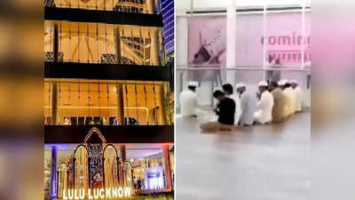 Lulu Mall Namaz Row: लखनऊ के लुलु मॉल में नमाज पढ़ने वाले 4 आरोपी गिरफ्तार, 4 को ढूंढ रही पुलिस