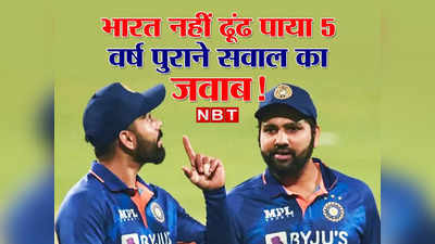 टीम इंडिया ने टी-20 और वनडे सीरीज जीती, पर इस एक सवाल का पिछले 5 सालों से नहीं मिला है जवाब