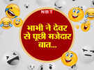 Jokes on Girlfriend, BF- GF Jokes: गर्लफ्रेंड ने बॉयफ्रेंड से मांगा ऐसा गिफ्ट... जानकर चकरा जाएगा आपका भी दिमाग - boyfriend girlfriend funny jokes in hindi viral on social media - Navbharat Times Jokes on Girlfriend, BF- GF Jokes: गर्लफ्रेंड ने बॉयफ्रेंड से मांगा ऐसा गिफ्ट... जानकर चकरा जाएगा आपका भी दिमाग - boyfriend girlfriend funny jokes in hindi viral on social media - Navbharat Times
