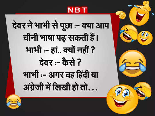 devar bhabhi chutkule, Funny Jokes: भाभी ने पूछा कैसा हुआ एग्जाम... तो देवर जी ने दिया मजेदार जवाब - devar bhabhi funny jokes viral on social media - Navbharat Times devar bhabhi chutkule, Funny Jokes: भाभी ने पूछा कैसा हुआ एग्जाम... तो देवर जी ने दिया मजेदार जवाब - devar bhabhi funny jokes viral on social media - Navbharat Times