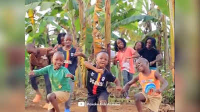 African Kids Dance : పిల్లలు కాదు పిడుగులు.. డాన్స్ వీడియోకి 3 కోట్ల వ్యూస్