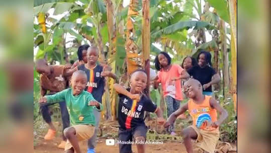 African Kids Dance : పిల్లలు కాదు పిడుగులు.. డాన్స్ వీడియోకి 3 కోట్ల వ్యూస్