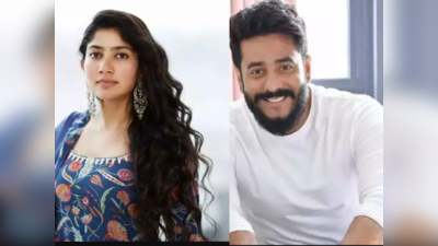 Sai Pallavi: রাজের বলিউড যাত্রা নিশ্চিত, সাই পল্লবীর সঙ্গে কাজের গুঞ্জন নিয়ে কী বললেন পরিচালক?