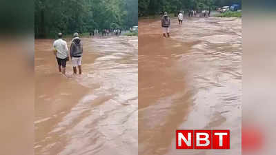 Chhattisgarh: मूसलाधार बारिश बनी मुसीबत, जान जोखिम में डालकर नाले को पार कर रहे हैं ग्रामीण, हर पल हादसे का खौफ