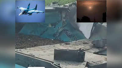 Russia Ukraine War: यूक्रेन में रूस ने गलती से मार गिराया अपना ही लड़ाकू विमान! आग का गोला बन गिरता दिखा मलबा