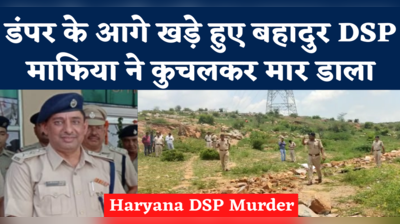 Haryana DSP Murder Case: नूंह में खनन रोकने गए DSP सुरेंद्र सिंह बिश्नोई को माफिया ने डंपर से कुचला, मौत