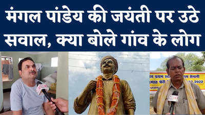 Mangal Pandey Jayanti: 19 जुलाई या 30 जनवरी.. गांव वालों ने मंगल पांडेय की जयंती पर उठाए सवाल, देखिए क्या बोले