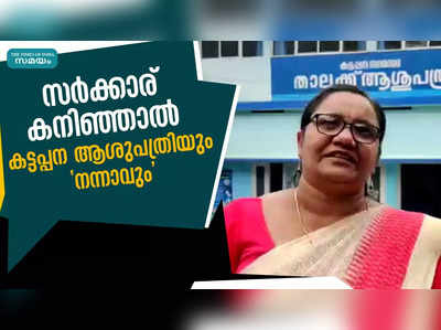 സർക്കാര് കനിഞ്ഞാൽ കട്ടപ്പന ആശുപത്രിയും നന്നാവും