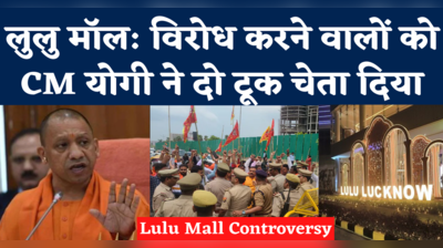 Yogi Adityanath on Lulu Mall: बर्दाश्त नहीं करेंगे...लुलु मॉल विवाद पर सीएम योगी ने किसे चेताया?