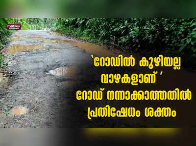  റോഡിൽ കുഴിയല്ല വാഴകളാണ്  റോഡ് നന്നാക്കാത്തതിൽ പ്രതിഷേധം ശക്തം 