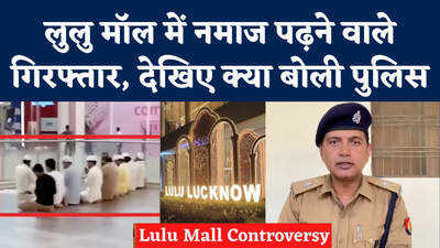 Lulu Mall Controversy : लुलु मॉल में नमाज पढ़ने वाले गिरफ्तार, देखिए क्या बोली पुलिस