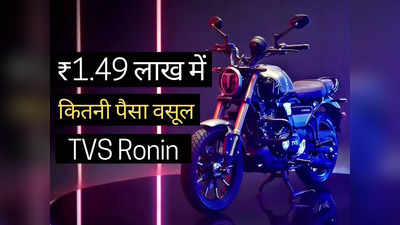 आपके बजट में कितनी पैसा वसूल बाइक है TVS Ronin? जानें 5 बड़ी बातें