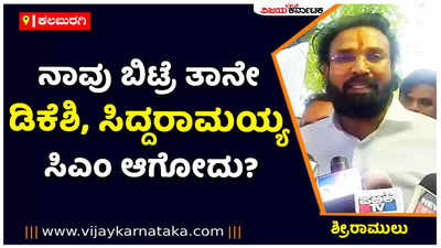 ನಾವು ಬಿಟ್ರೆ ತಾನೇ ಡಿಕೆ ಶಿವಕುಮಾರ್‌, ಸಿದ್ದರಾಮಯ್ಯ ಸಿಎಂ ಆಗೋದು?: ಶ್ರೀರಾಮುಲು ವ್ಯಂಗ್ಯ