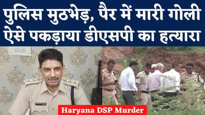 Haryana DSP Surendra Singh Murder: पुलिस मुठभेड़, पैर में मारी गोली... ऐसे पकड़ाया डीएसपी का हत्यारा