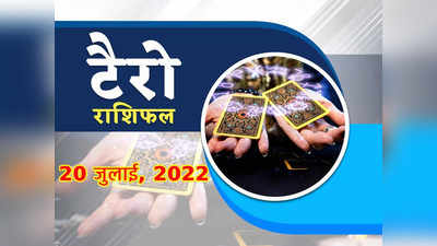 Tarot Horoscope टैरो राशिफल 20 जुलाई 2022 : आज इन राशियों के बढ़ेंगे खर्च, थोड़ा सतर्क रहें