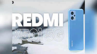 Redmi K50i 5G : రెడ్‌మీ కే50ఐ 5జీ లాంచ్ నేడే - మిడ్‌రేంజ్‌లో సూపర్ స్పెసిఫికేషన్లతో!