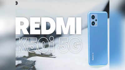 Redmi K50i 5G : రెడ్‌మీ కే50ఐ 5జీ లాంచ్ నేడే - మిడ్‌రేంజ్‌లో సూపర్ స్పెసిఫికేషన్లతో! 