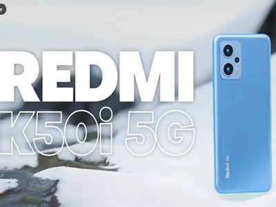 Redmi K50i 5G : రెడ్‌మీ కే50ఐ 5జీ లాంచ్ నేడే - మిడ్‌రేంజ్‌లో సూపర్ స్పెసిఫికేషన్లతో!