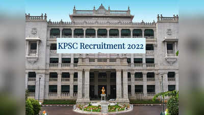 KPSC Recruitment 2022: ಸಹಾಯಕ ವಿದ್ಯುತ್ ಪರಿವೀಕ್ಷಕ ಹುದ್ದೆಗಳಿಗೆ ಅಧಿಸೂಚನೆ, ವೇತನ ರೂ.43100 ರಿಂದ 83900 ವರೆಗೆ