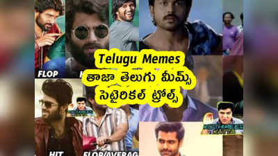 Telugu Memes : తాజా తెలుగు మీమ్స్ .. సెటైరికల్ ట్రోల్స్ 