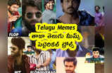 Telugu Memes : తాజా తెలుగు మీమ్స్ .. సెటైరికల్ ట్రోల్స్