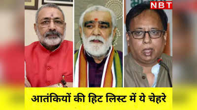 गिरिराज सिंह, अश्विनी चौबे, संजय जायसवाल...आतंकियों की हिट लिस्ट में हैं ये बिहार BJP के ये नेता