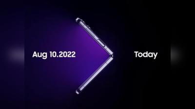 Samsung Galaxy Unpacked Event 2022 10 अगस्त को होगा आयोजित, कई धांसू प्रोडक्ट्स होंगे लॉन्च