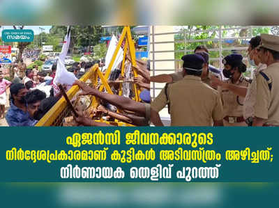 ഏജൻസി  ജീവനക്കാരുടെ നിർദ്ദേശപ്രകാരമാണ് കുട്ടികൾ അടിവസ്ത്രം അഴിച്ചത് ; നിർണായക തെളിവ് പുറത്ത്