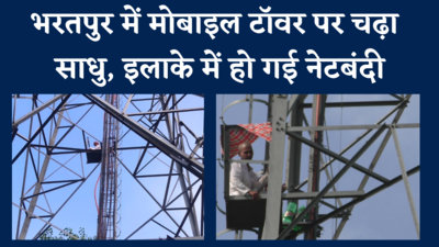भरतपुर में बाबा नारायण दास चढ़े मोबाइल टॉवर पर , इंटरनेट बंद, क्या है क्या वजह?