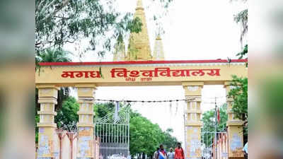 Magadh University: पंचवर्षीय योजना में लटका ग्रैजुएशन, वीसी नवंबर से फरार, बिहार में शिक्षा का बुरा हाल