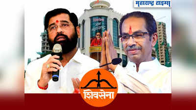 Shiv Sena Symbol Row: शिवसेना कोणाची? कसं, कोण ठरवणार, काय सांगतो कायदा