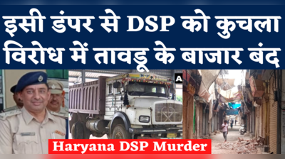Haryana DSP Murder Case: डीएसपी सुरेंद्र सिंह की हत्या के विरोध में तावडू बंद, सामने आई कत्ल की पूरी कहानी