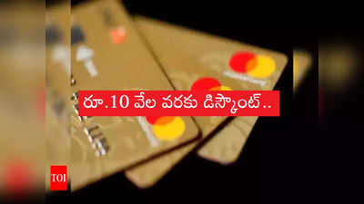 Credit Cards: ఆఫర్ల క్రెడిట్ కార్డు వచ్చేసింది.. భారీ డిస్కౌంట్లు పొందొచ్చు! వారికి అధిక బెనిఫిట్!