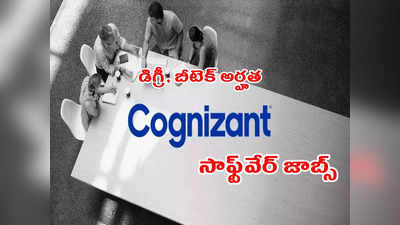 Cognizant Off Campus Drive: ఏడాదికి రూ. 4 లక్షల వరకూ జీతం.. డిగ్రీ, బీటెక్‌ పాసైన వాళ్లకు సాఫ్ట్‌వేర్‌ జాబ్స్‌.. రిజిస్ట్రేషన్‌ లింక్‌ ఇదే