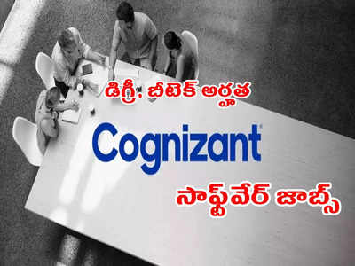 Cognizant Off Campus Drive: ఏడాదికి రూ. 4 లక్షల వరకూ జీతం.. డిగ్రీ, బీటెక్‌ పాసైన వాళ్లకు సాఫ్ట్‌వేర్‌ జాబ్స్‌.. రిజిస్ట్రేషన్‌ లింక్‌ ఇదే